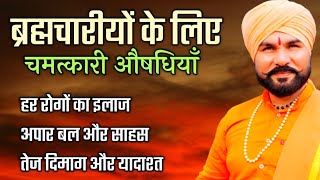 ब्रह्मचारीयों के लिए चमत्कारी औषधियाँ। बल, बुद्धि, साहस और रोगों से मुक्ति #brahmacharya