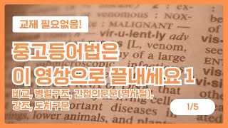 비교, 병렬구조, 간접의문문, 강조, 도치 구문 (어법설명)