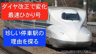 【ダイヤ改正で変化】早朝の東海道を爆走　新横浜始発 ひかり533号　　名古屋→姫路