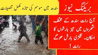 Latest Update: Sindh weather Update| karachi weather report| Pakistan weather update todayPMD report