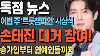 독점 뉴스: 이번 주 '트롯챔피언' 시상식, 손태진 대거 참여! '송가인부터 연예인들까지, 대박 예감'