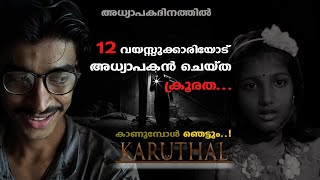 അധ്യാപകൻ  ചെയ്ത് ക്രൂരത ..|| KARUTHAL || കരുതൽ || MALAYALAM SHORT FILM