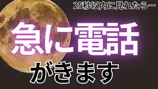 ⚠️もし見逃すと２度と効果がないです⚠️25秒以内に見れたら...まさか！と思うぐらい急なタイミングで電話が来ます💖【ムーンパワーと祈祷で恋愛運上昇確定】