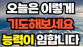 오늘은 이렇게 기도해보세요 능력이 임합니다/ 매일기도 / 따라하는기도/ 분당우리교회 / 기도잘하는법 / 간절한 기도가 되는 기도 / 하나님께서 응답하시는 기도 / 잠잘때 듣는기도