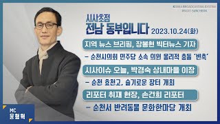 20231024 시사초점 전남동부입니다 박경숙 이장 순천시 해룡면 상내마을: \