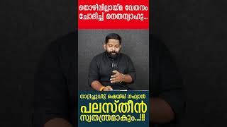 തൊഴിലില്ലായ്മ വേതനം ചോദിച്ച് നെതന്യാഹു.. നാറ്റിച്ചുവിട്ട് ഷെയ്ഖ് നഹ്യാൻ പലസ്തീൻ സ്വതന്ത്രമാകും..!!!