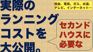 実際のランニングコストを大公開。（八ヶ岳二拠点生活／移住関連情報）