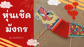 ประดิษฐ์หุ่นเชิดมังกร |กิจกรรมต้อนรับเทศกาลตรุษจีน|