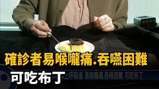 確診者易喉嚨痛.吞嚥困難 可吃布丁－民視新聞