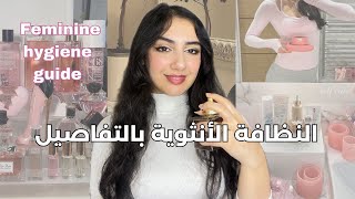 النظافة الانثوية لجسمك كامل و كيفاش تحافظي على نعومة بشرتك و تخلي  العطر فواح