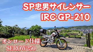 オンロード仕様のセローに乗ってみたらクソ面白かった。It was very interesting to ride the on-road specification SEROW 250.