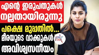 മലയാളികൾ അറിയാത്ത മീര നന്ദന്റെ ജീവിതാനുഭവം | Meera Nandan