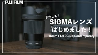 SIGMA初のXマウントレンズ買っちゃいました！ 16mm F1.4 DC DN Contemporary FUJIFILM X-Pro3