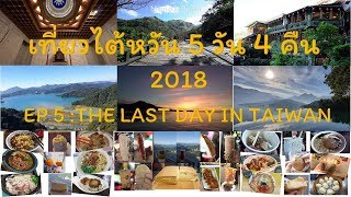 เที่ยวไต้หวัน วันฟ้าใส (วันที่ 5) Taiwan on clear day EP5 - The Last day