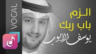 إلزم باب ربك - يوسف الأيوب ( Vocal ) من البوم أعود اشتياقا ¦¦ Official Lyrics Video Exclusive