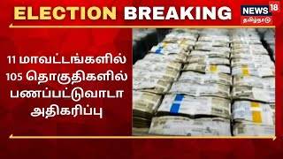 Election Breaking| திருச்சி, கோவை உள்ளிட்ட 11 மாவட்டங்களில் 105 தொகுதிகளில் பணப்பட்டுவாடா அதிகரிப்பு