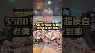 【$580羊肉爐吃到飽自助Buffet爽吃10盤】2025台中吃到飽！老牌超便宜羊肉爐吃到飽！$580不收服務費！羊肋排/大骨/羊腳筋3款無限吃！ #吃到飽 #吃播 #美食 #羊肉爐 #正老林 #大里