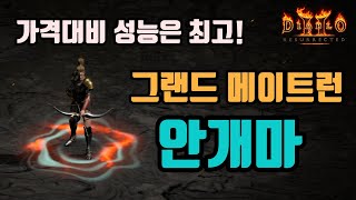 ✨가격대비 성능이 엄청 좋은 안개마 세팅 영상입니다🔥🔥🔥/디아블로2 레저렉션/ diablo2 resurrected