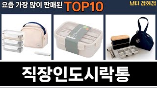 가장 많이 팔린 직장인도시락통 추천 Top10!