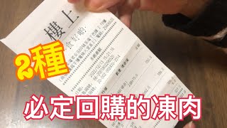 上「樓上」必定回購的2種凍肉🥰 平靚正分享💯