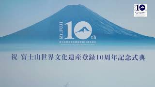 【富士山世界文化遺産登録10周年記念式典】ダイジェスト版