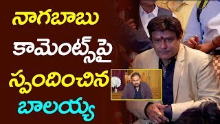 Balakrishna Responds on Naga Babu Comments | #NTRMahanayakudu  | Film Jalsa