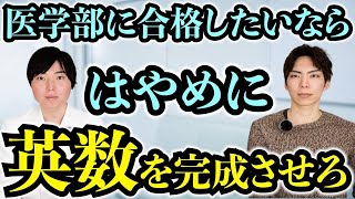 高1・高2のうちに英数を医学部レベルにもっていく戦略・勉強法