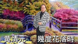 黄清元  幾度花落時 (第4版)