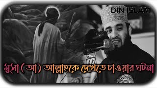 মুসা (আ) এর আল্লাহকে দেখতে চাওয়ার ঘটনা। মিজানুর রহমান আযহারী।Mizanur Rahman Azhari ।Bangla New waz