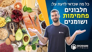 (חלבונים, פחמימות ושומנים) תזונה נכונה - כל מה שאתם צריכים לדעת על 3 אבות המזון