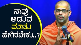 ನಾವು ಆಡುವ ಮಾತು ಹೇಗಿರಬೇಕು..?  | Swami Brahmananda Bharati Speech | Spiritual Speech | HitaVachana