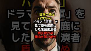 【海外の反応】「日本の侍はバカだw」ドラマ将軍を見て侍をバカしに出演者が理由を知って驚愕