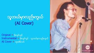 စိုးလွင်လွင် -  သူဘယ်မှာလည်းကွယ် (ထူးအိမ်သင် - AI Cover)