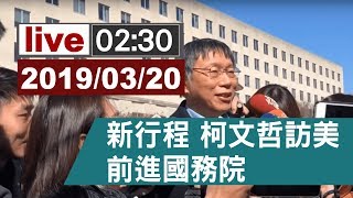 【完整公開】柯文哲赴國務院 接待規格同綠營首長