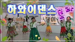 알로하 하와이 댄스 훌라 훌라춤 //Aloha / Hula dance /장미 - 사월과오월 , 하와이연정 -패티킴/시니어 건강댄스