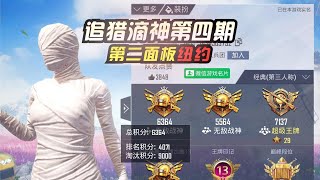 追猎滴神第四期：第二面板天花板，单双排无敌战神，1000KD！