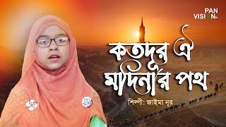 কতদূর ঐ মদিনার পথ | Koto Dur Oi Modinar Path | Jaima Noor | Bangla Islamic Song