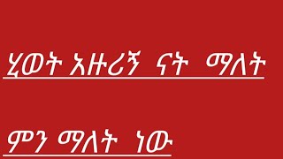 ሂወት አዙሪኝ ናት ሰንል ምን ማለታችን  ነው?