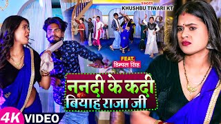 #Video | ननदी के कदी बियाह राजा जी | #Dimpal Singh | #Khushbu Tiwari KT | Bhojpuri Dehati Song