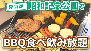 【東京都】【BBQ】「昭和記念公園」にあるおすすめ！食べ飲み放題