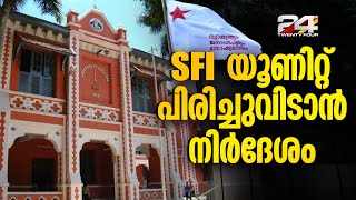 യൂണിവേഴ്സിറ്റി കോളജിലെ SFI യൂണിറ്റ് കമ്മിറ്റി പിരിച്ചുവിടാൻ CPIM നിർദേശം