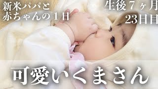 【毎日更新】くまさんの格好をした日【生後7ヶ月23日目】｜赤ちゃん｜かわいい｜新米パパの奮闘記｜初育児｜A FULL DAY WITH A 7 MONTHS OLD BABY