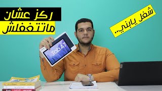 حجات اوعى تعملها في تابلت اولى ثانوي عشان تعرف تخش الامتحان وميخرجش من المنظومه🔴