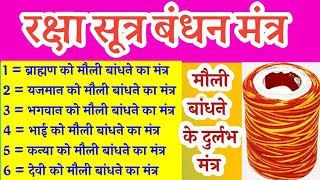 रक्षा सूत्र बंधन मंत्र । ब्राह्मण,यजमान,भगवान ,भाई ,कन्या ,देवी को मौली बांधने के दुर्लभ मंत्र