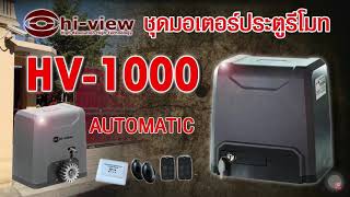 สาธิตการใช้งานมอเตอร์ประตูรั้วHiview รุ่น HV-1000 การใช้งานโฟโต้ และรีโมทEP58