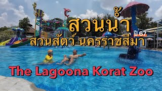 [พาลูกเที่ยว] Ep.17 : สวนน้ำ สวนสัตว์ นครราชสีมา (The Lagoona Korat Zoo) ปี2567