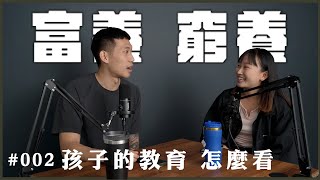 【星期五晚上】Podcast EP 2：孩子到底應該富養還是窮養？