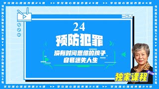 李玫瑾：心理撫養24課-預防犯罪：沒有時間思維的孩子容易迷失人生