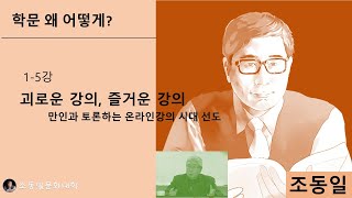 『#학문 왜 어떻게?』1-5강 괴롭지 않고 즐거워야: 토론으로 함께 깨닫는 강의 즐거워, 강의가 연구, 연구가 #강의, 이제는 #온라인강의 시대〚#조동일문화대학〛