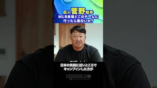 【マック鈴木】巨人菅野投手MLB移籍どこのチームに行ったら面白いか